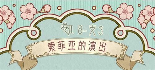 奇迹暖暖第二卷8-支3索菲亚的演出