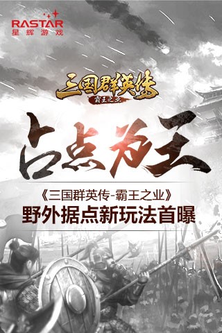 占点为王 《三国群英传-霸王之业》野外据点新玩法首曝