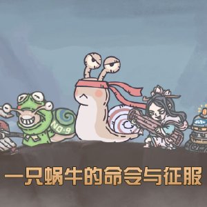最强蜗牛图片