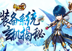 《斗罗大陆神界传说2》装备系统解析 玄机揭秘