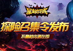 探险召集令发布 《暴走地下城》不删档内测在即