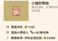 动物餐厅小猪的帮助怎么获得 作用介绍攻略