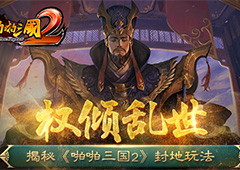 权倾乱世！揭秘《啪啪三国2》封地玩法