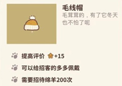 动物餐厅毛线帽怎么解锁 毛线帽作用介绍攻略