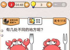我不是猪头第115关怎么过 有几处不同的地方关卡攻略