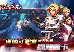 稳如重卡 蓝港《黎明之光》手游神庙守护者通关法则