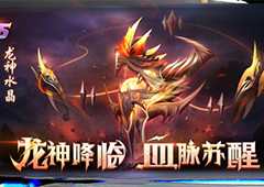 新斗罗大陆龙神水晶怎么样 技能效果介绍