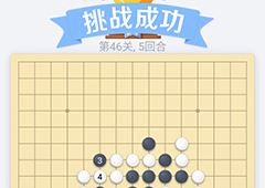 微信欢乐五子棋46关怎么过 微信五子棋残局第46关攻略