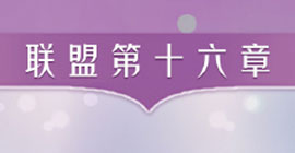 奇迹暖暖联盟16-4怎么过 16章第四关沉沉星月夜高分攻略