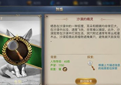 大航海之路沙漠精灵任务怎么做 沙漠狐位置介绍