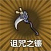 牧羊人之心诅咒之镰图片