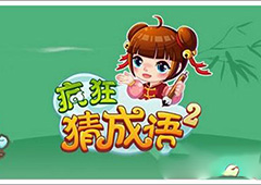 疯狂猜成语2会试答案大全 会试全关卡答案分享