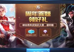 王者荣耀周年庆知识问答答案 周年答题活动题目答案汇总