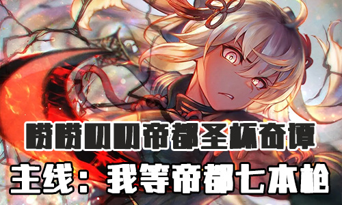 FGO帝都圣杯奇谭我等帝都七本枪