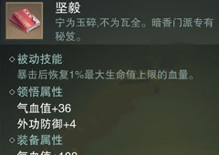 楚留香手游坚毅怎么样 暗香秘籍坚毅属性介绍