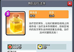 《皇室战争》新卡治疗法术挑战今日开启！