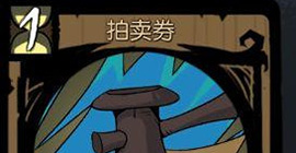 月圆之夜拍卖券怎么样  效果品质消耗卡牌评测