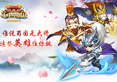 谁说蜀中无大将《小小空城计》盘点那些蜀国大将