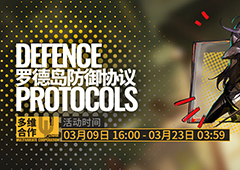 明日方舟罗德岛防御协议什么时候开放 联机活动时间攻略