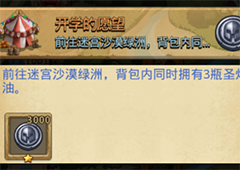 不思议迷宫开学的愿望怎么做 2019开学季定向越野任务详解