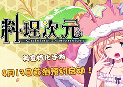预约启动！美食娘化手游《料理次元》4月开测