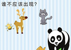 微信最烧脑大挑战第63关答案 谁不应该出现怎么过