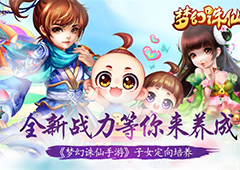 《梦幻诛仙手游》子女定向培养 全新战力等你来养成