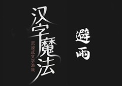 汉字魔法避雨怎么过 通关攻略分享