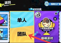 蛋仔派对怎么和好友一起玩 好友加入队伍匹配攻略