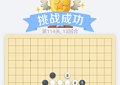 微信欢乐五子棋114关怎么过 微信五子棋残局第114关攻略