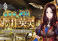贞德[Alter]限时登场 《FGO》赝作英灵活动开启