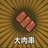 牧羊人之心大肉串图片