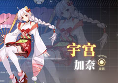 约战精灵再临宇宫加奈质点怎么样 宇宫加奈属性技能详解