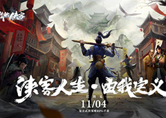 我的侠客半瓶神仙醋任务攻略 上交及据为己有奖励区别详解