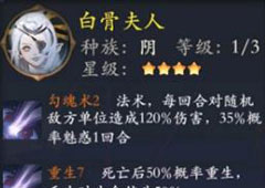 长安幻世绘白骨夫人怎么样 阴系白骨夫人解析攻略