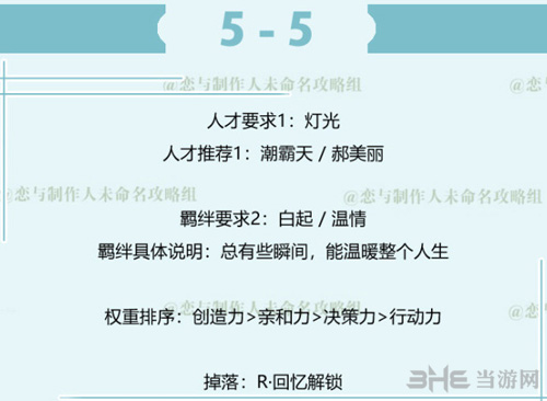 恋与制作人白起拍摄副本5-5图片