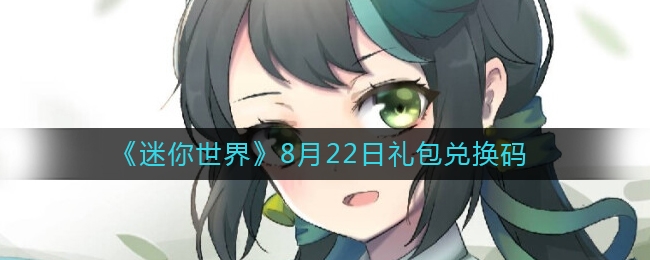 迷你世界图片