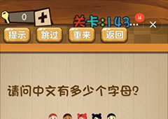 神脑洞第143关怎么玩 请问中文有多少个字母关卡攻略