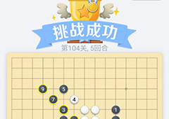 微信欢乐五子棋104关怎么过 微信五子棋残局第104关攻略