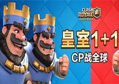 首期《皇室战争》2v2节目开播在即 电竞女神混搭皇室大神