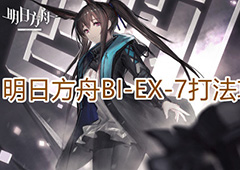 明日方舟BIEX7怎么打 关卡打法攻略