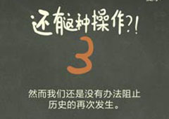 还有这种操作4第49关攻略 第49关怎么过
