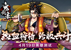 《鬼剑豪》4月19日英雄封测 新职业玩法首曝