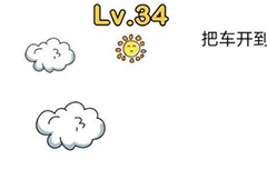 脑洞大师第34关怎么过 把车开到路标旁关卡攻略