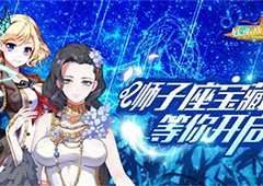 《妖萌战姬》狮子座宝藏活动开启 多重福利放送