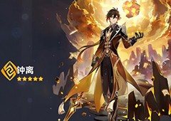 原神钟离有必要抽吗 钟离抽取建议