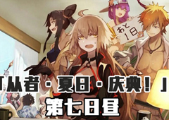 FGO泳装三期第七日昼配置攻略 剧情副本配置掉落详解
