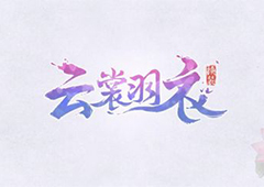 云裳羽衣半半问答答案大全 所有半半问答答案汇总