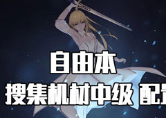 FGO星战复刻中级配置攻略 中级自由本配置掉落介绍