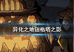 异化之地钮格塔之影怎么样 热门匕首武器介绍